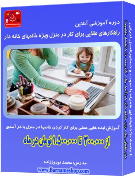 آموزش کار در منزل برای خانمها